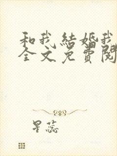 和我结婚我超甜全文免费阅读