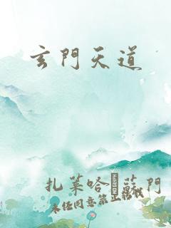 玄门天道
