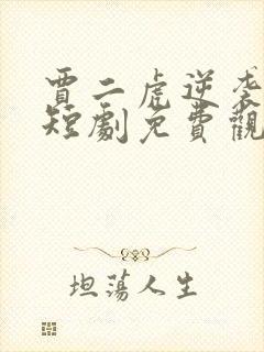 贾二虎逆袭人生短剧免费观看