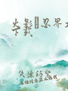 火影·忍界大战下载