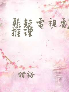 悬疑电视剧破案推理