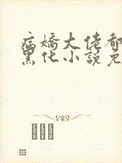 病娇大佬都为我黑化小说免费阅读全文