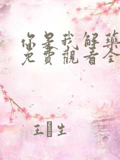 你是我解药短剧免费观看全集高清