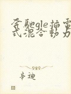 奔驰gle插电式混合动力车价格