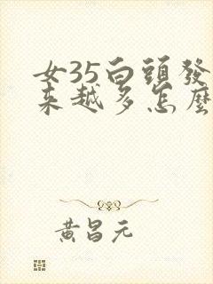 女35白头发越来越多怎么回事