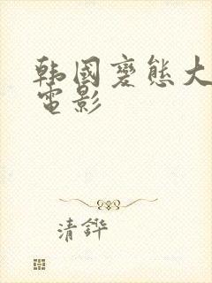 韩国变态大尺度电影