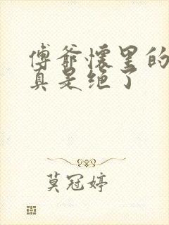 傅爷怀里的千金真是绝了