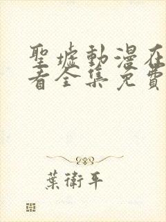 圣墟动漫在线观看全集免费播放