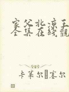 家父北凉王短剧全集在线观看