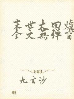 末世大回炉阅读全文无弹窗