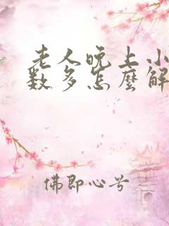 老人晚上小便次数多怎么解决