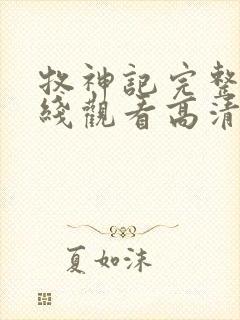 牧神记完整版在线观看高清