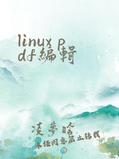 linux pdf编辑