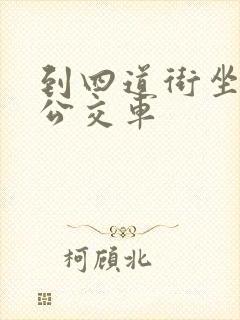 到四道街坐几路公交车