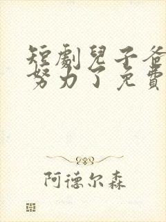 短剧儿子爸不想努力了免费观看