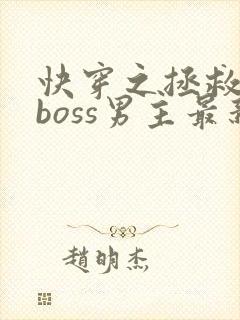快穿之拯救黑化boss男主最新章节