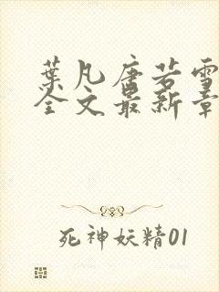 叶凡唐若雪小说全文最新章节免费阅读