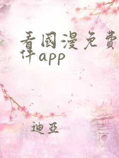 看国漫免费的软件app