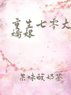重生七零大佬美娇娘