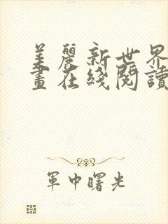 美丽新世界韩漫画在线阅读免费