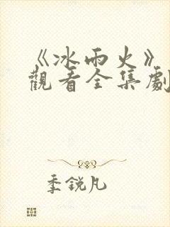 《冰雨火》免费观看全集剧情坠落之