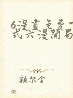 6漫画免费下拉式六漫开局一座山