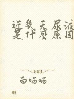 近几天尿液发黄是什么原因