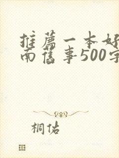 推荐一本好书城南旧事500字