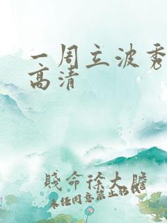 一周立波秀全集高清