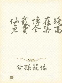 仙武传在线观看免费全集高清版动漫