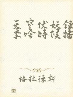 天宝伏妖录第三季啥时候播