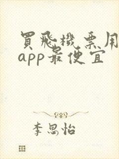 买飞机票用什么app最便宜