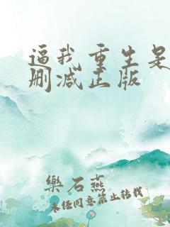 逼我重生是吧无删减正版