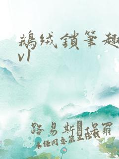 鹅绒锁笔趣阁1v1