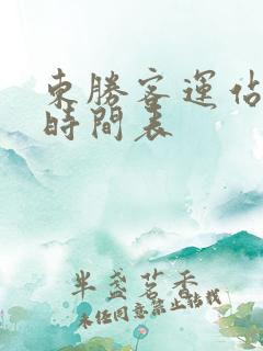 东胜客运站发车时间表