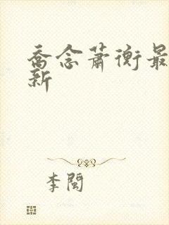 乔念萧衡最新更新