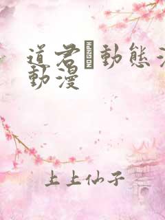 道君·动态漫 动漫