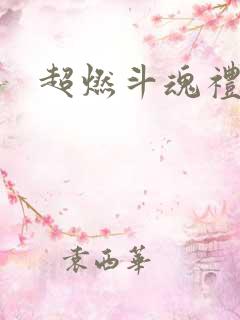 超燃斗魂礼包码