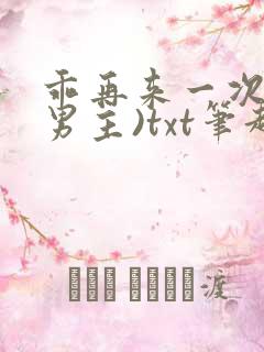 乖再来一次(双男主)txt笔趣阁小说