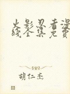 火影忍者漫画在线全集免费