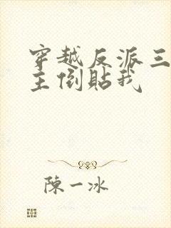 穿越反派三个女主倒贴我