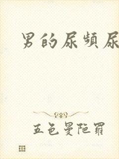 男的尿频尿不尽