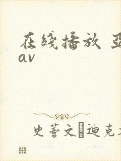 在线播放 亚洲av