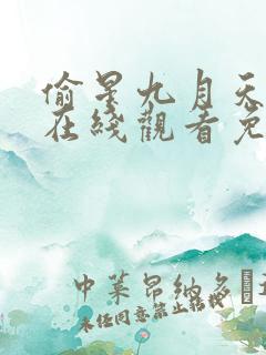 偷星九月天漫画在线观看免费