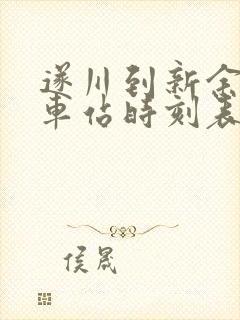 遂川到新余的汽车站时刻表