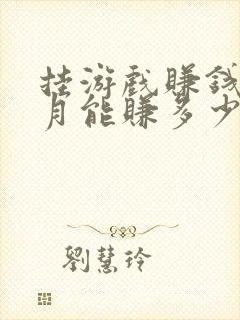 挂游戏赚钱一个月能赚多少