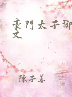 豪门太子御母全文