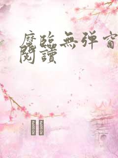 魔临无弹窗全文阅读