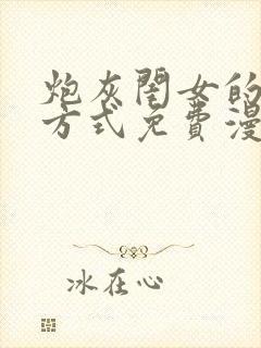 炮灰闺女的生存方式免费漫画看