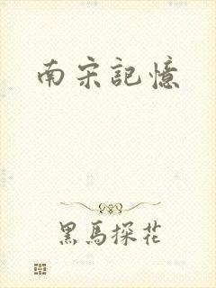 南宋记忆